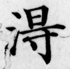 得 위치 확인됨