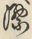 글자 漂