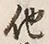 글자 他
