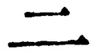 “二”字