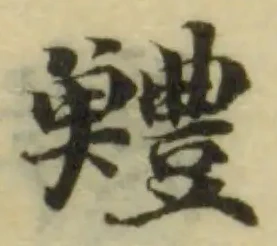 鱧 위치 확인됨