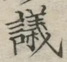 글자 議