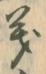 𡨸義