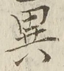 「異」字