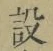 Character 設