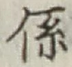 字係