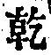 文字乾
