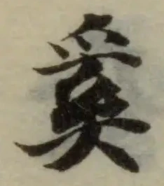 奚の位置