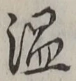 “温”字
