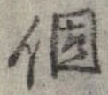 個の位置