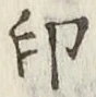 文字印