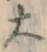 글자 大