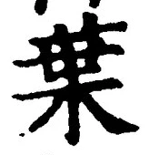 글자 葉