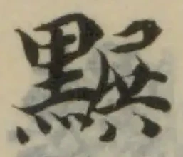 𪑩の位置