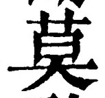 글자 莫