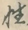 Chữ 性