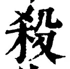 글자 殺