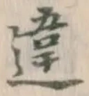 Character 違