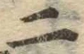 二 위치 확인됨