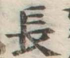 글자 長