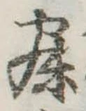 寐の位置