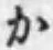 글자 か