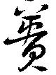 蕢 위치 확인됨