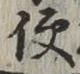 글자 便