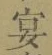 Chữ 宴