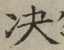 文字決