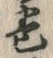 文字巻