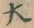 글자 大