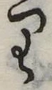 𛃶 위치 확인됨