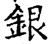 글자 銀