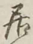 「居」字