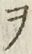 “ヲ”字