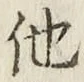 글자 他