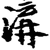 溝 위치 확인됨