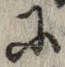 글자 に