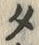 文字タ