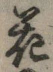 花，已得其位