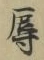 文字辱