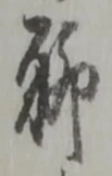 글자 聊