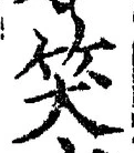 字笑