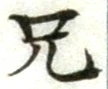 Chữ 兄