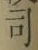 글자 司