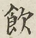글자 飲