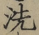 Character 洗