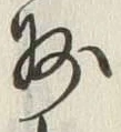 글자 州