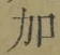 Chữ 加